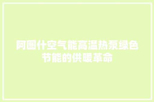阿图什空气能高温热泵绿色节能的供暖革命