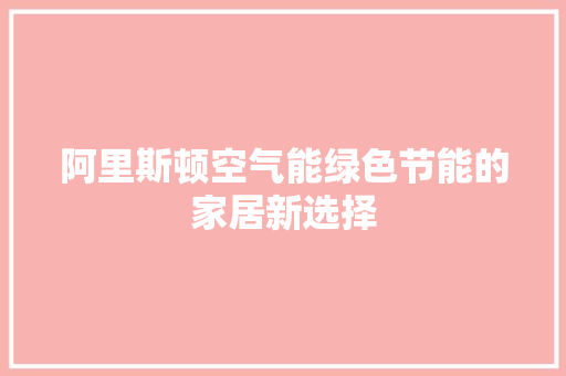 阿里斯顿空气能绿色节能的家居新选择 综合便民