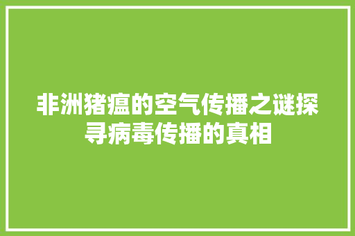 非洲猪瘟的空气传播之谜探寻病毒传播的真相