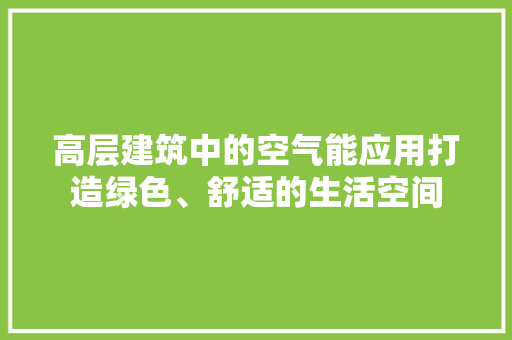 高层建筑中的空气能应用打造绿色、舒适的生活空间