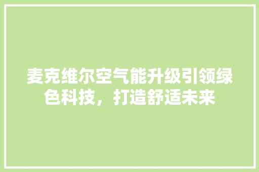 麦克维尔空气能升级引领绿色科技，打造舒适未来
