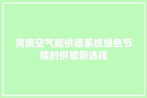 黄南空气能供暖系统绿色节能的供暖新选择