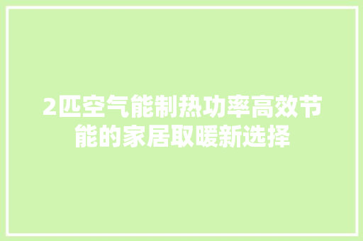 2匹空气能制热功率高效节能的家居取暖新选择 汽车维修