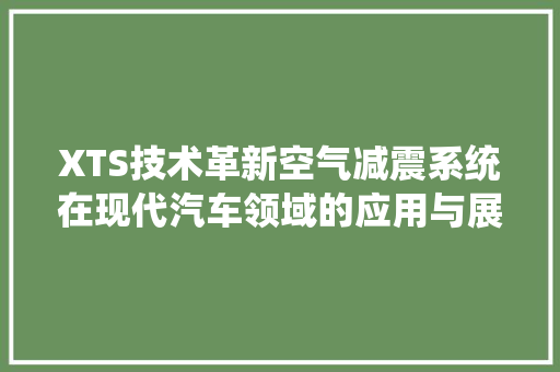 XTS技术革新空气减震系统在现代汽车领域的应用与展望