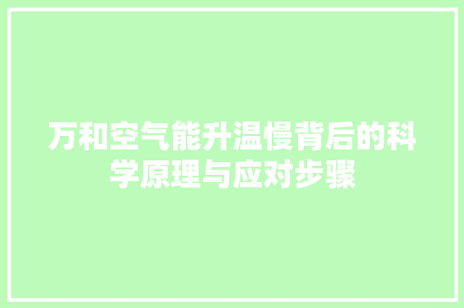 万和空气能升温慢背后的科学原理与应对步骤