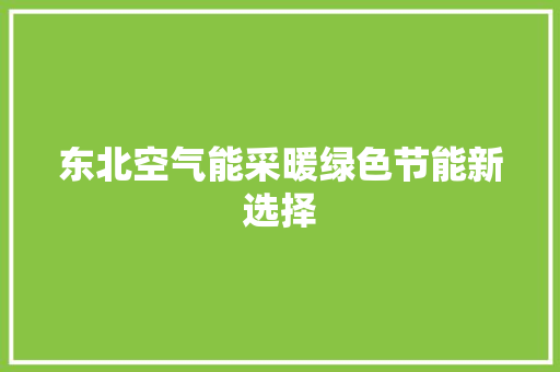 东北空气能采暖绿色节能新选择