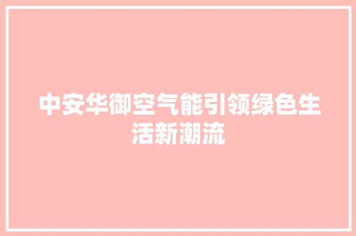 中安华御空气能引领绿色生活新潮流