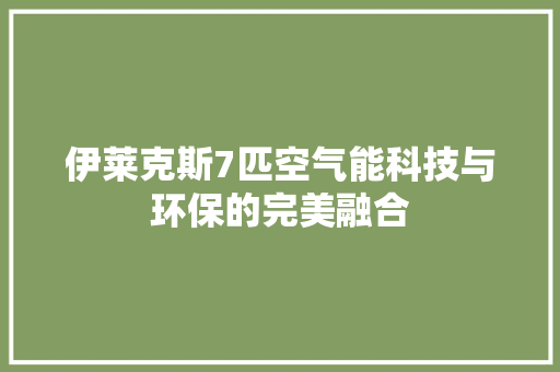 伊莱克斯7匹空气能科技与环保的完美融合
