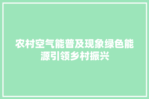 农村空气能普及现象绿色能源引领乡村振兴 综合便民