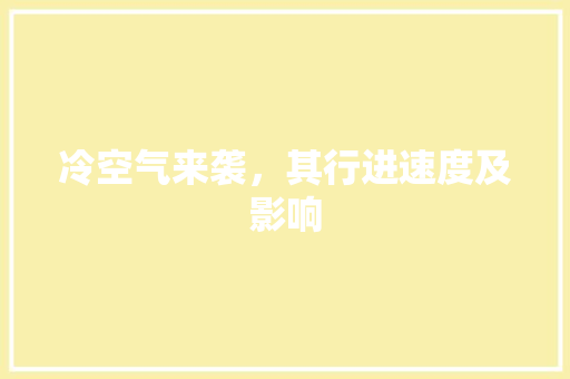 冷空气来袭，其行进速度及影响