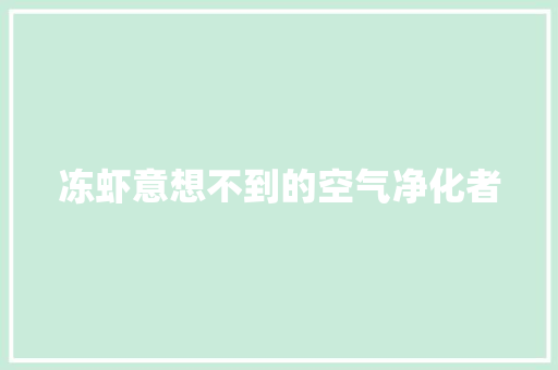 冻虾意想不到的空气净化者