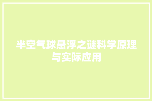 半空气球悬浮之谜科学原理与实际应用 汽车维修