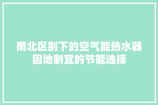 南北区别下的空气能热水器因地制宜的节能选择