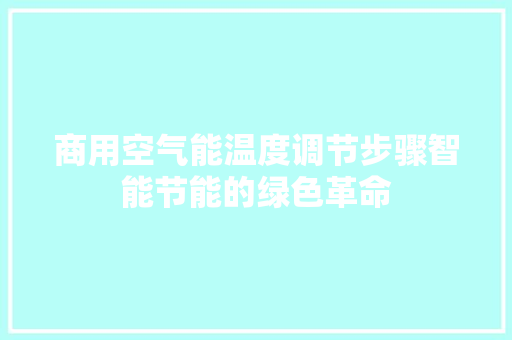 商用空气能温度调节步骤智能节能的绿色革命