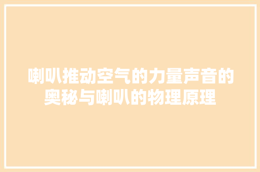 喇叭推动空气的力量声音的奥秘与喇叭的物理原理