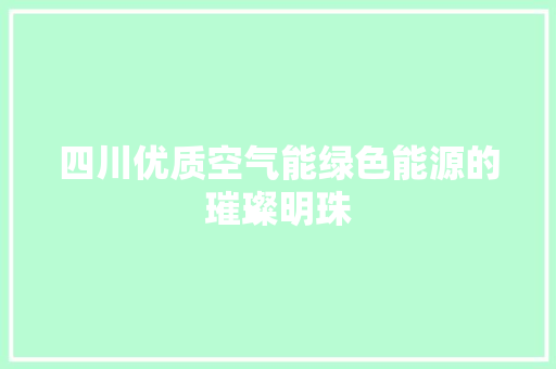 四川优质空气能绿色能源的璀璨明珠
