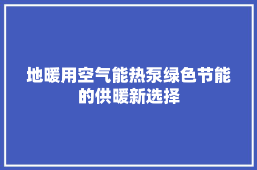 地暖用空气能热泵绿色节能的供暖新选择