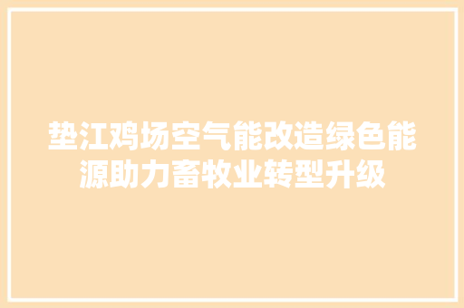 垫江鸡场空气能改造绿色能源助力畜牧业转型升级 厨房维修