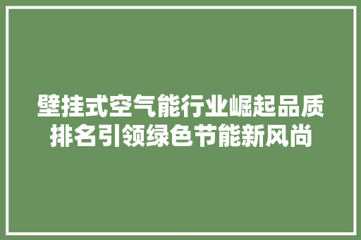 壁挂式空气能行业崛起品质排名引领绿色节能新风尚
