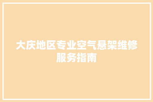 大庆地区专业空气悬架维修服务指南 汽车维修
