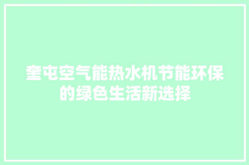 奎屯空气能热水机节能环保的绿色生活新选择