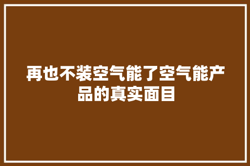 再也不装空气能了空气能产品的真实面目 墙体维修