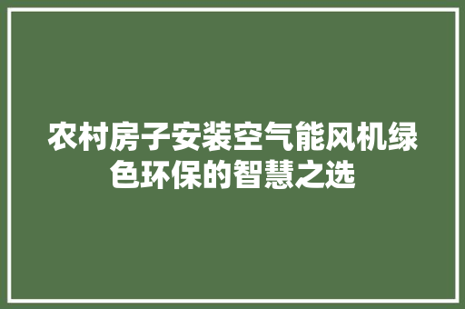 农村房子安装空气能风机绿色环保的智慧之选 墙体维修