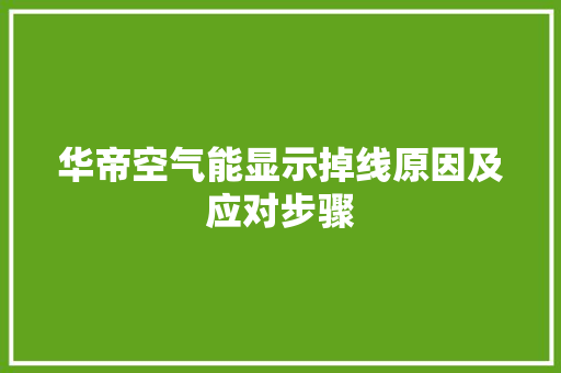 华帝空气能显示掉线原因及应对步骤 家电维修