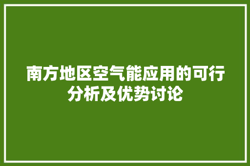 南方地区空气能应用的可行分析及优势讨论 厨房维修