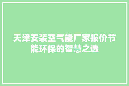 天津安装空气能厂家报价节能环保的智慧之选 厨房维修