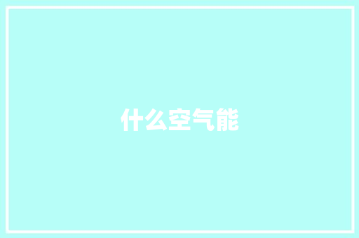 什么空气能 什么空气能 家电维修