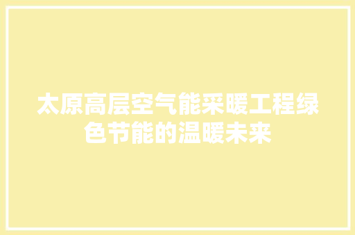 太原高层空气能采暖工程绿色节能的温暖未来 综合便民