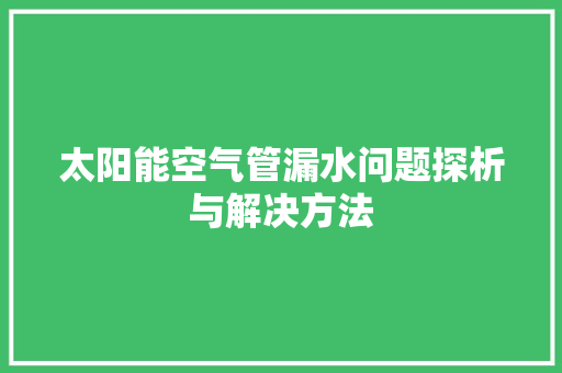 太阳能空气管漏水问题探析与解决方法 墙体维修