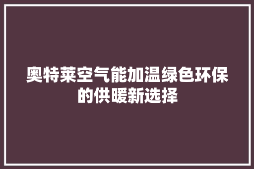 奥特莱空气能加温绿色环保的供暖新选择 墙体维修