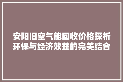 安阳旧空气能回收价格探析环保与经济效益的完美结合