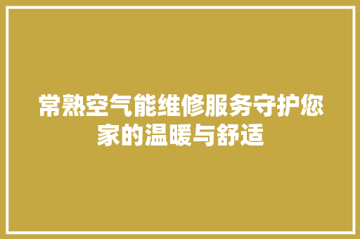 常熟空气能维修服务守护您家的温暖与舒适