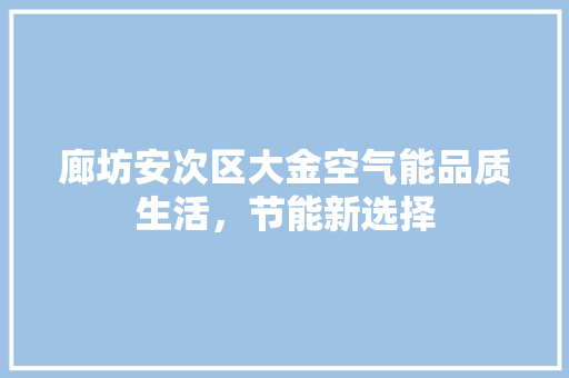 廊坊安次区大金空气能品质生活，节能新选择 厨房维修