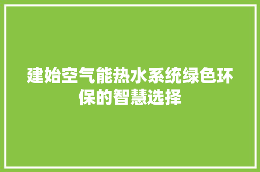 建始空气能热水系统绿色环保的智慧选择