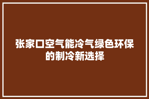 张家口空气能冷气绿色环保的制冷新选择