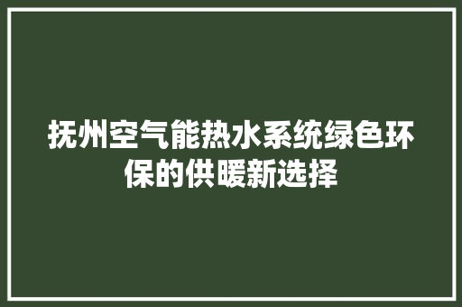 抚州空气能热水系统绿色环保的供暖新选择