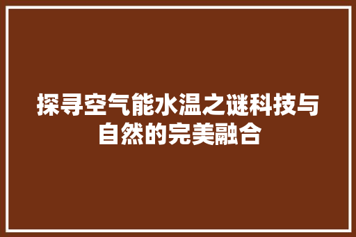 探寻空气能水温之谜科技与自然的完美融合 综合便民
