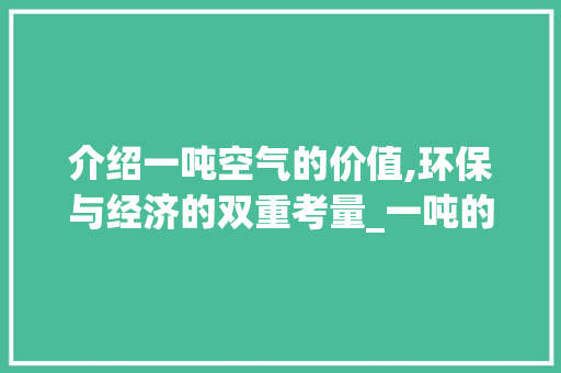 介绍一吨空气的价值,环保与经济的双重考量_一吨的空气能价格