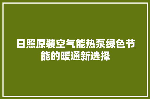 日照原装空气能热泵绿色节能的暖通新选择