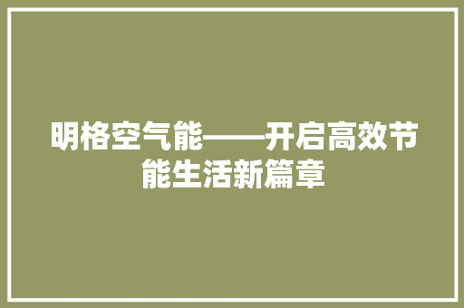 明格空气能——开启高效节能生活新篇章