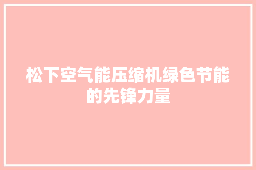 松下空气能压缩机绿色节能的先锋力量 墙体维修