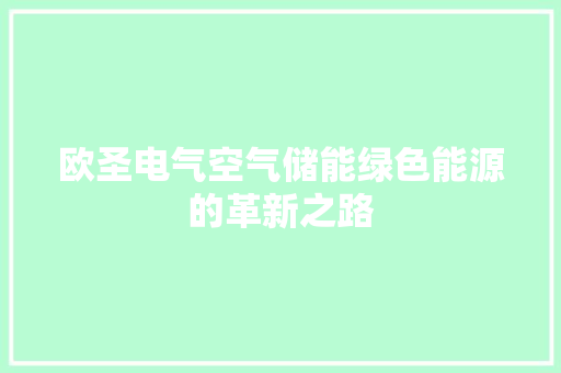 欧圣电气空气储能绿色能源的革新之路