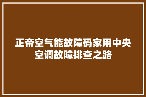 正帝空气能故障码家用中央空调故障排查之路 墙体维修