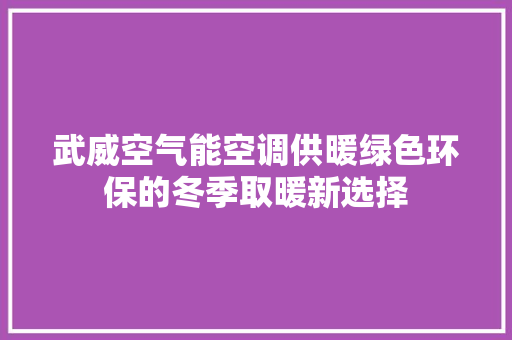 武威空气能空调供暖绿色环保的冬季取暖新选择 汽车维修