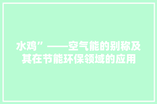 水鸡”——空气能的别称及其在节能环保领域的应用 墙体维修