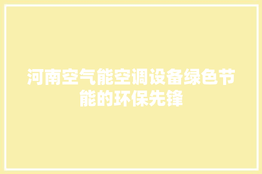 河南空气能空调设备绿色节能的环保先锋 墙体维修